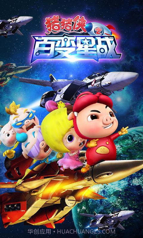 猪猪侠之百变星战截图1