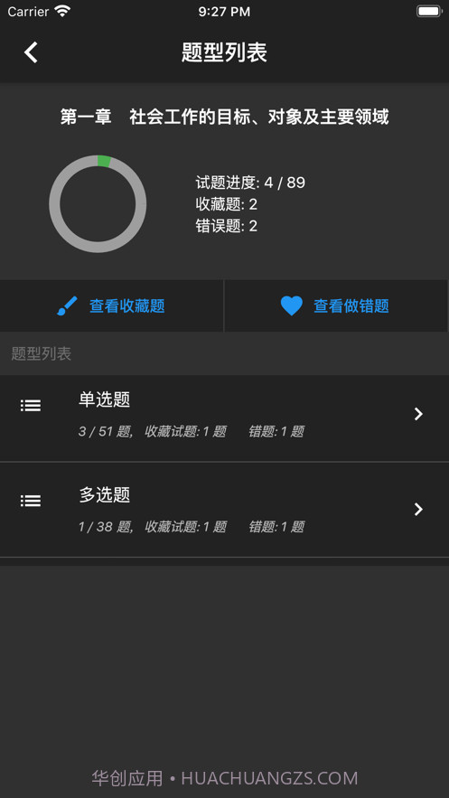初级社会工作者题库app免费截图6