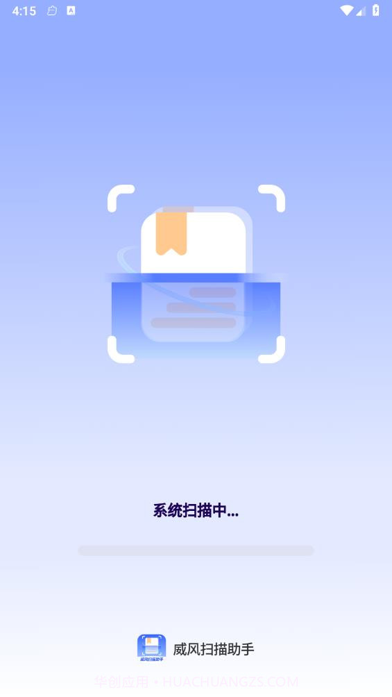 威风扫描助手截图1 威风扫描助手截图1