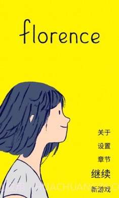 弗洛伦斯Florence（恋爱养成）截图2