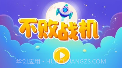 不败战机截图1 不败战机截图1