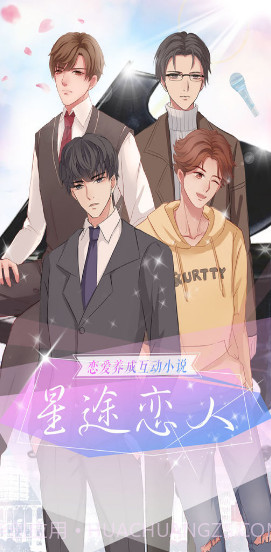 星途恋人截图5