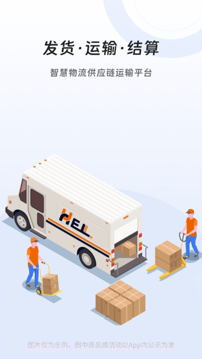 冀速智运货主版截图4