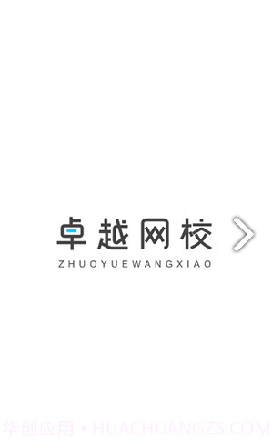 卓越网校截图1 卓越网校截图1