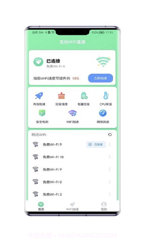 无忧WiFi连接截图4