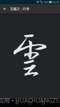 云章书法字典截图4 云章书法字典截图4