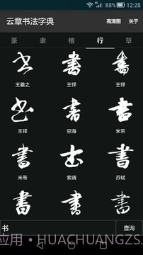 云章书法字典截图1 云章书法字典截图1