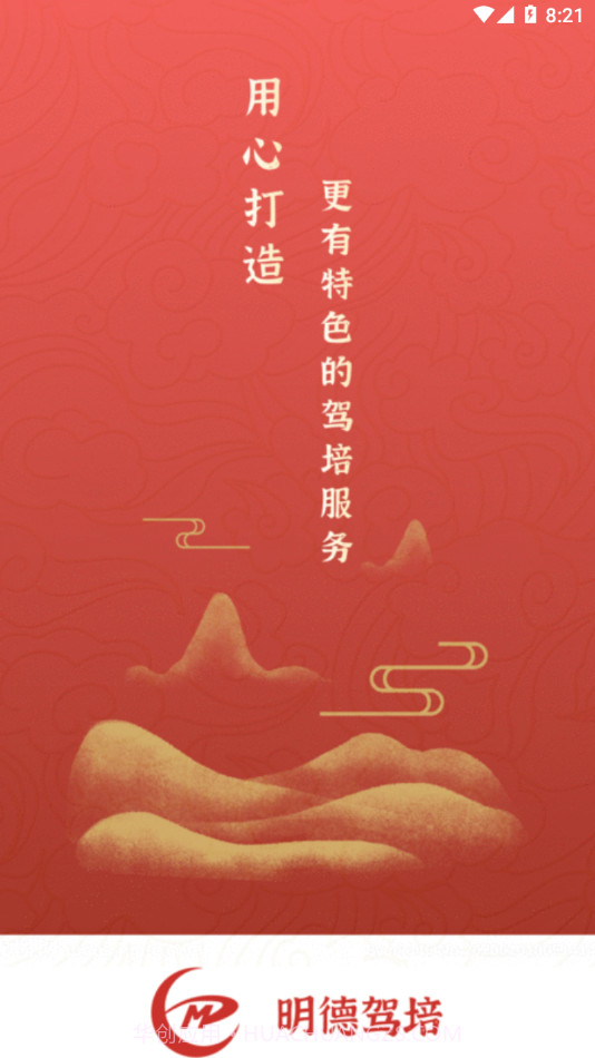 明德驾培学员端截图3