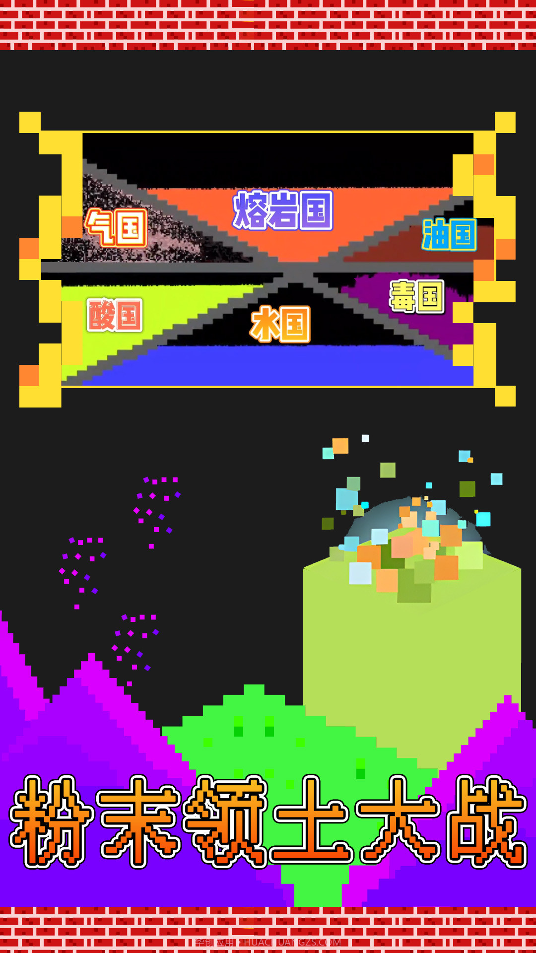 粉末领土大战截图1 粉末领土大战截图1