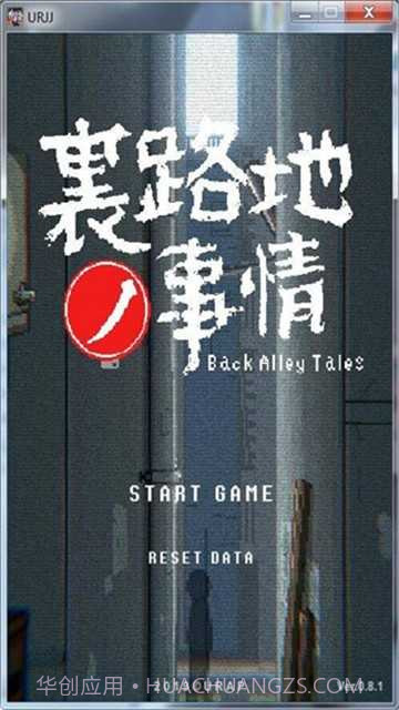 小巷的秘密（URJJ）截图3