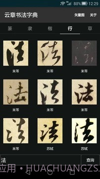 云章书法字典截图2 云章书法字典截图2