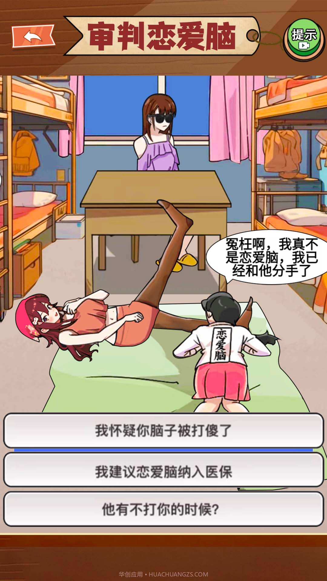 恋爱脑大作战截图1