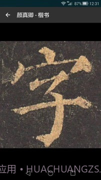 云章书法字典截图3 云章书法字典截图3