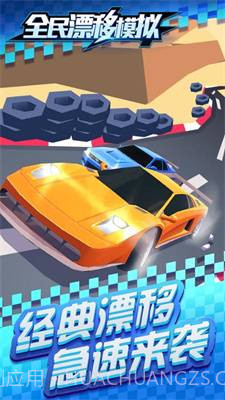 全民漂移模拟截图1