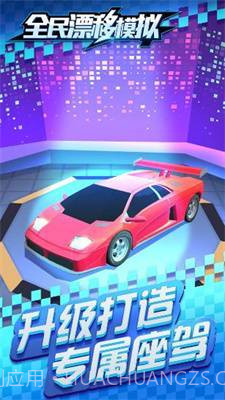 全民漂移模拟截图3