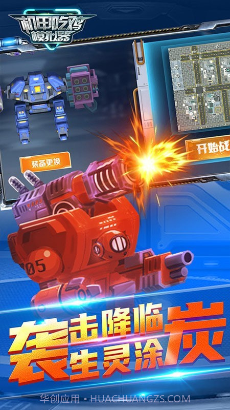 机甲吃鸡模拟器截图3