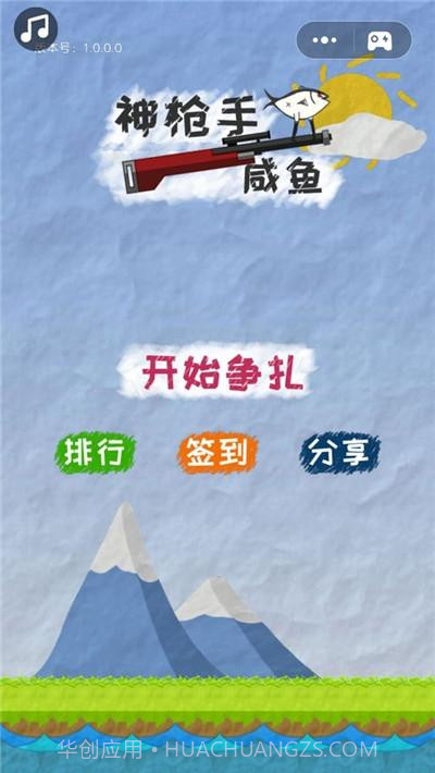 神枪手咸鱼截图1