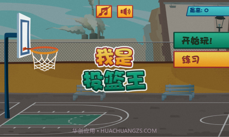 我是投篮王截图1