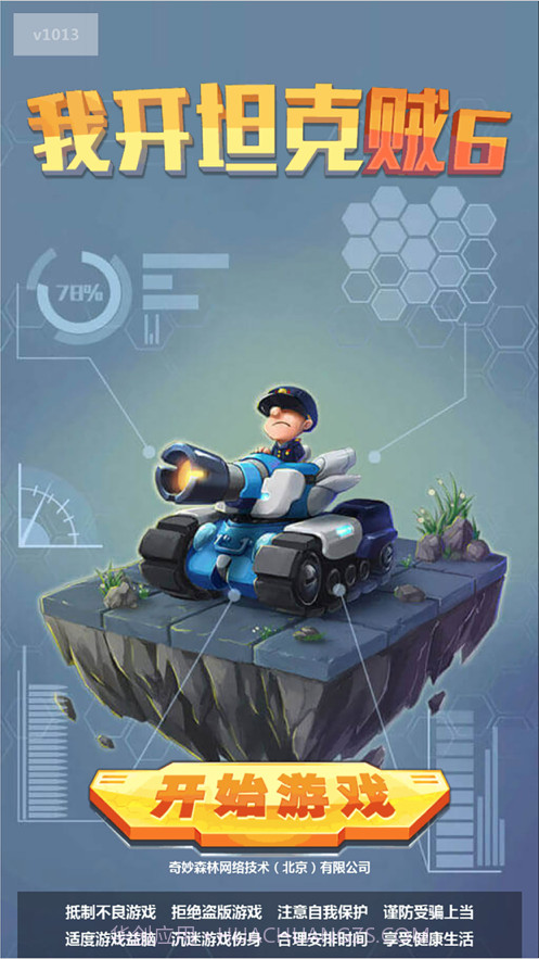我开坦克贼手机版截图1