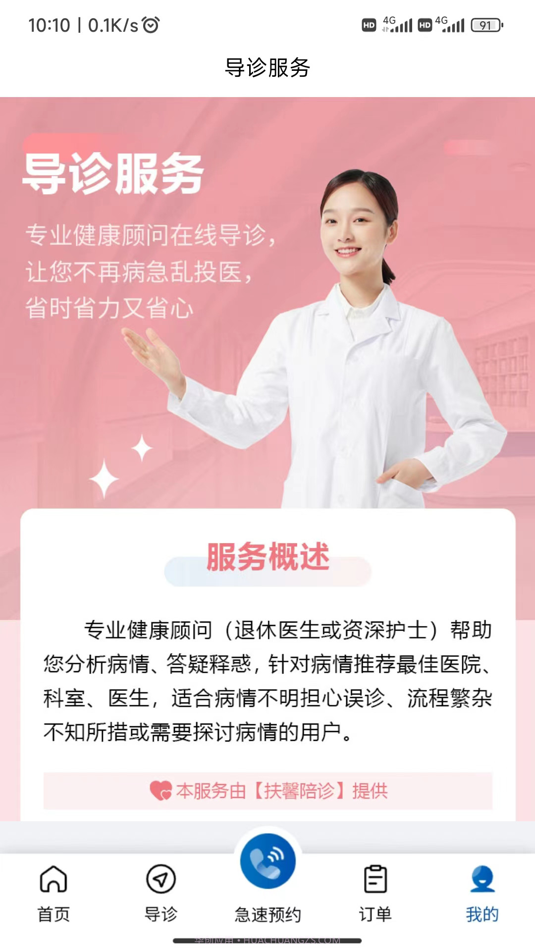 扶馨陪诊截图2 扶馨陪诊截图2