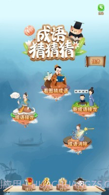 成语猜猜猜截图1 成语猜猜猜截图1