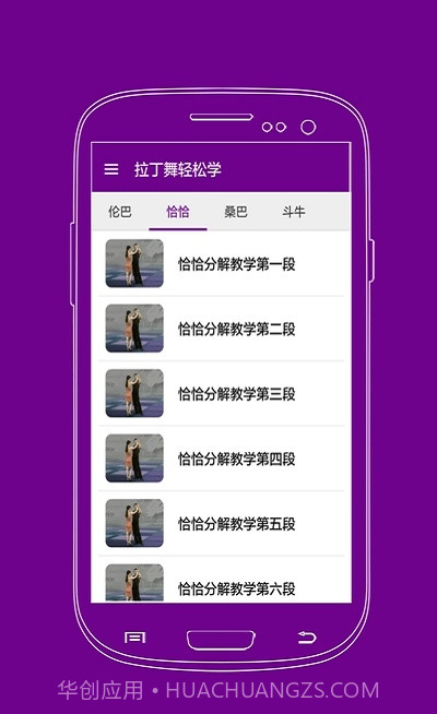 拉丁舞轻松学免费版截图3 拉丁舞轻松学免费版截图3