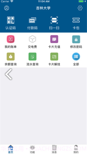 吉大V卡(吉大V卡校园一卡通)V1.3.7 安卓最新版截图1