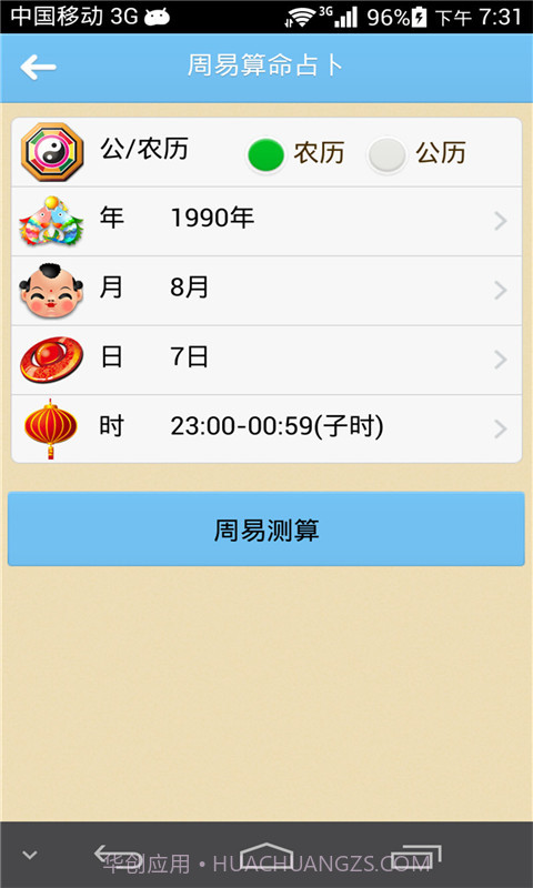 周易算命占卜截图1