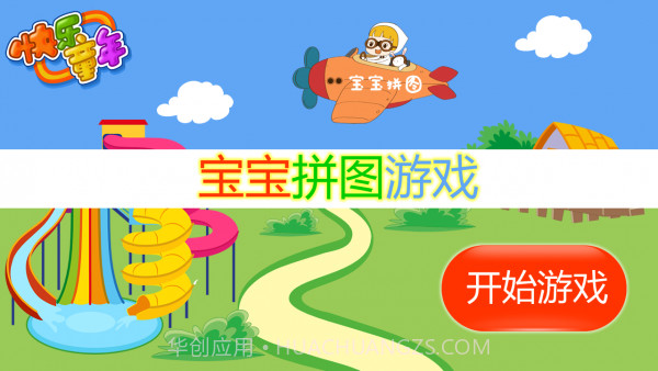 宝宝拼图游戏截图1