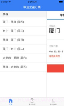 中远之星订票截图5 中远之星订票截图5