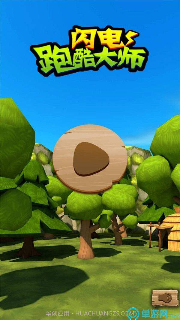 闪电跑酷大师截图2