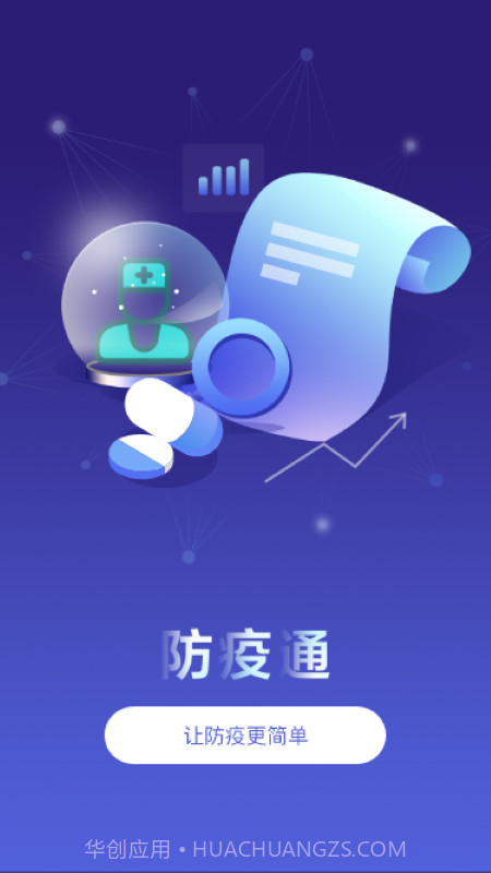 防疫通手机版截图1