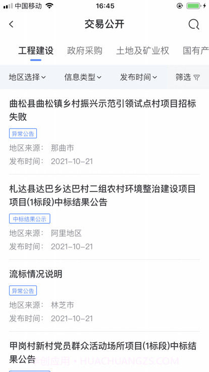 西藏公共资源交易平台截图4 西藏公共资源交易平台截图4