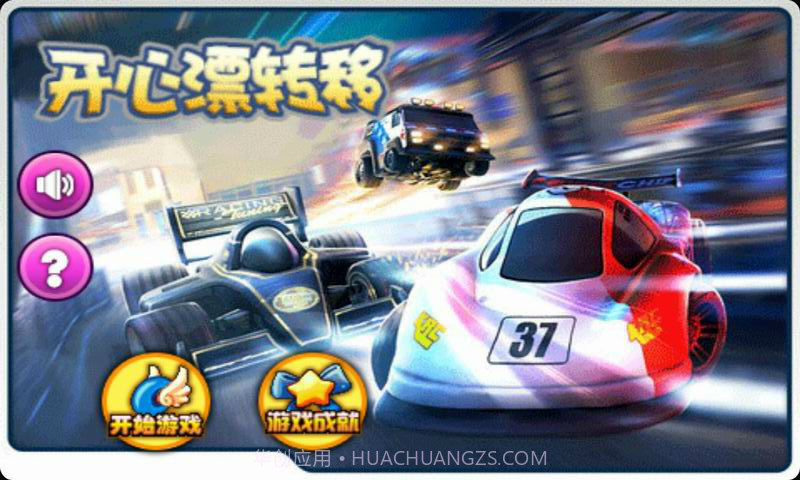 开心漂移转截图1