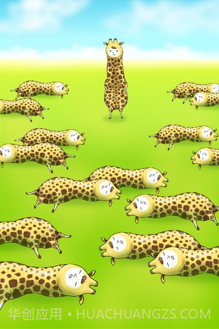 搞死长颈鹿截图2