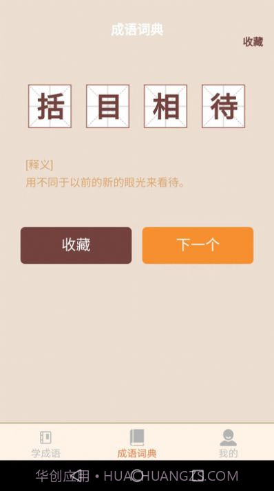 云深成语学习截图3