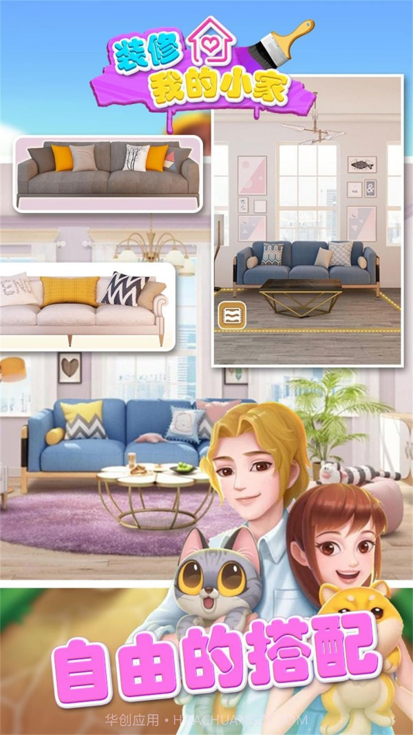 装修我的小家截图1