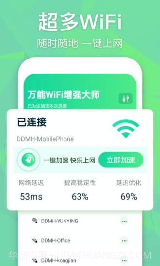 万能WiFi增强大师截图1 万能WiFi增强大师截图1