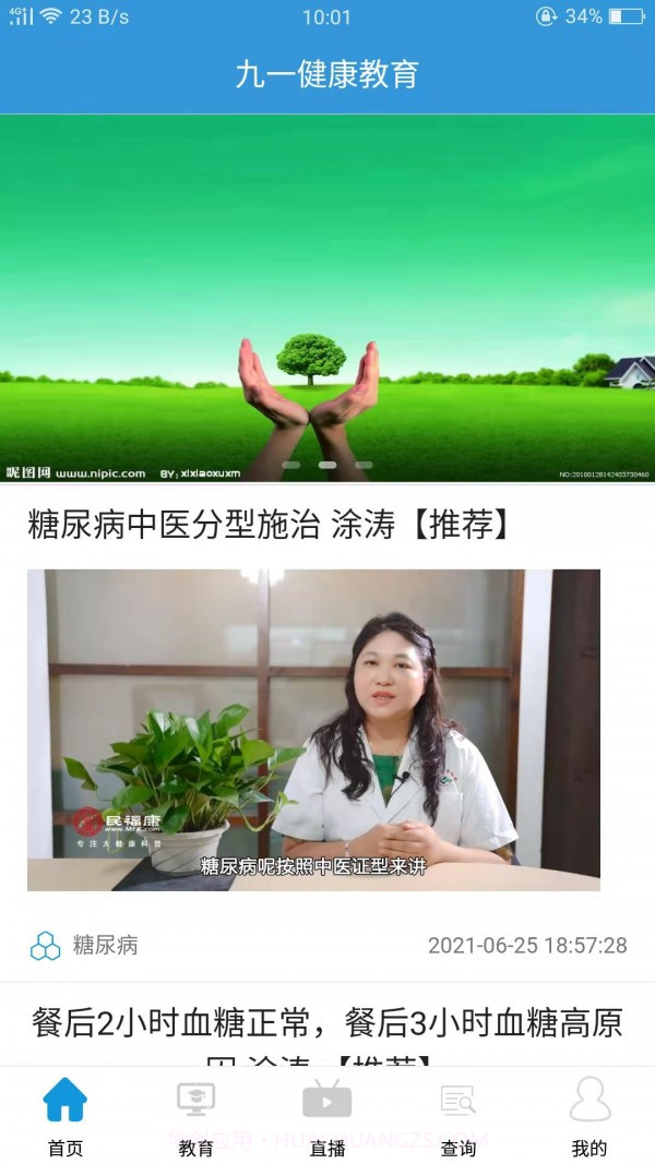 九一健康教育平台截图1