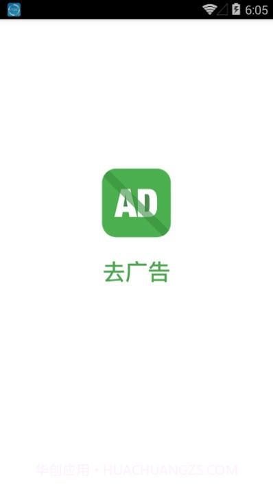 去广告(去广告工具)V1.1 安卓手机版截图1