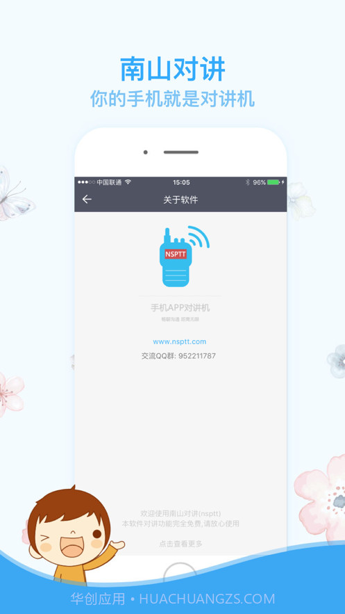 南山对讲手机对讲机官网免费版截图2