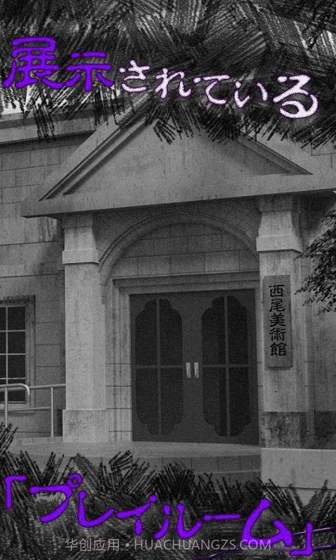 恐怖:从美术馆脱出截图1 恐怖:从美术馆脱出截图1