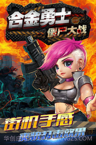 合金勇士之僵尸大战截图3