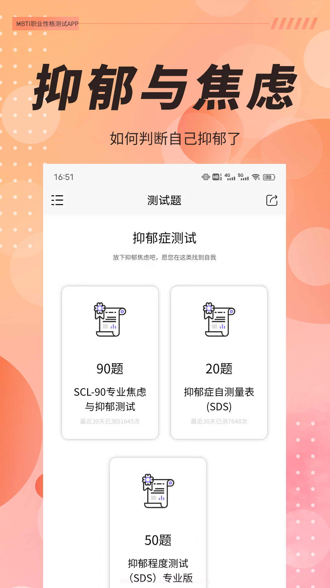 抑郁症焦虑测试截图4 抑郁症焦虑测试截图4