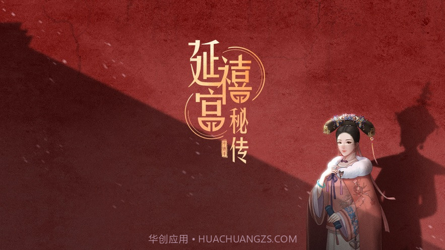 延禧宫秘传千年情缘截图2