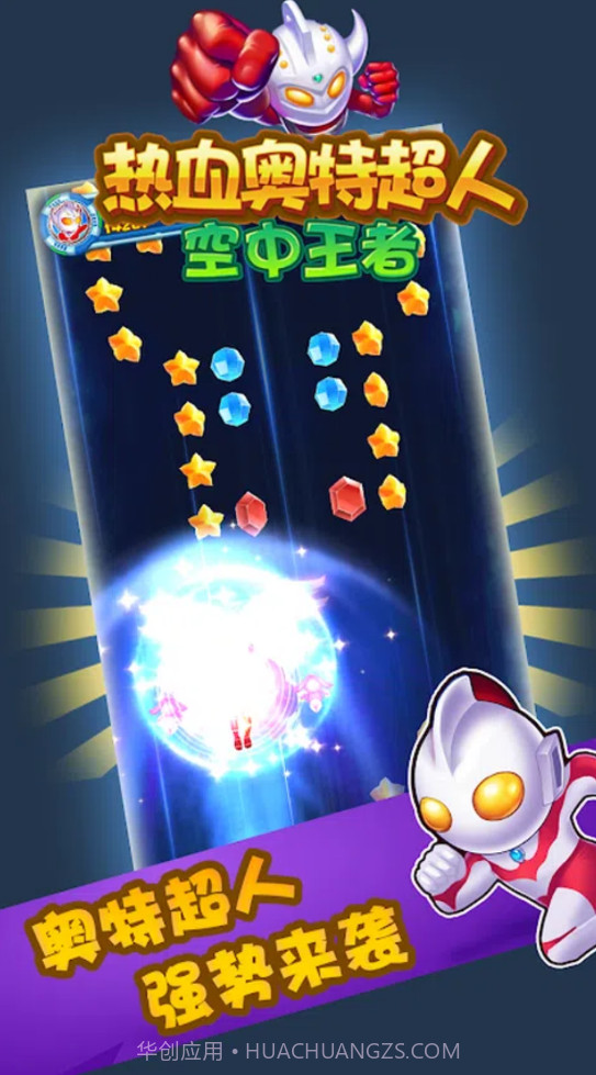 热血奥特超人空中王者截图1