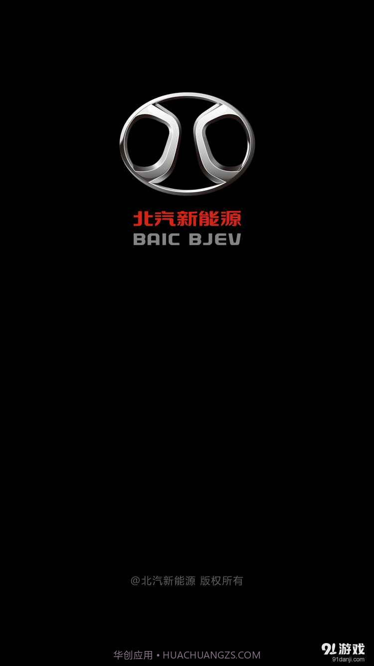 北汽新能源手机版截图1