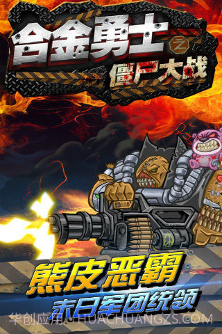 合金勇士之僵尸大战截图5