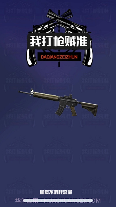 我打枪贼准无限金币版截图3