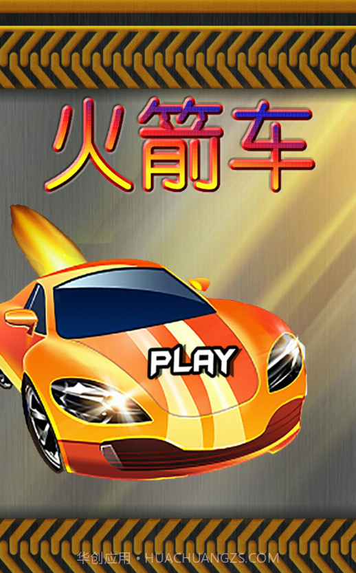 火箭车官方版截图1 火箭车官方版截图1